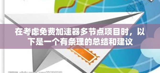 在考虑免费加速器多节点项目时,以下是一个有条理的总结和建议
