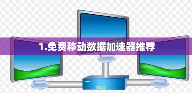 1.免费移动数据加速器推荐