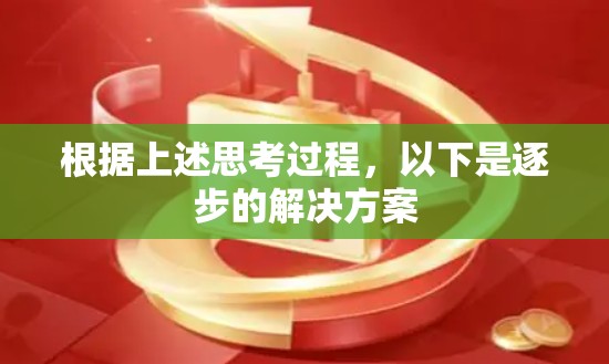 根据上述思考过程,以下是逐步的解决方案