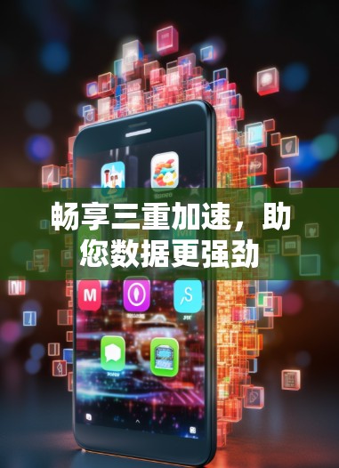 畅享三重加速,助您数据更强劲