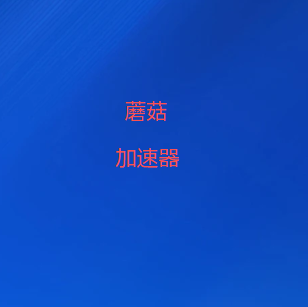 蘑菇加速器