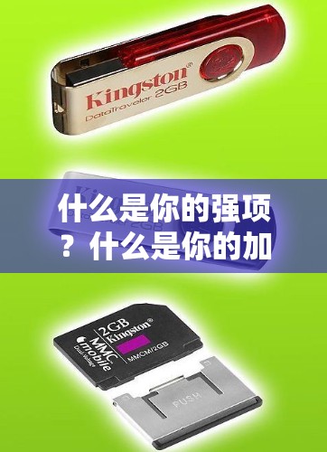 什么是你的强项？什么是你的加速度器）