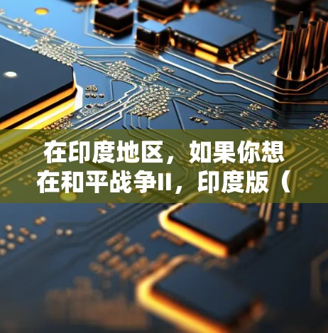 在印度地区，如果你想在和平战争II，印度版（简称印度版和平战争II）中获得更好的游戏体验，可以考虑使用一些免费的加速器工具。以下是一些推荐的工具和方法，帮助你加速游戏加载速度并提升游戏体验