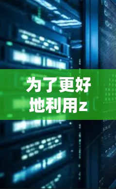 为了更好地利用zz加速器工具,您可以按照以下步骤进行操作 为了更好地利用zz加速器工具,您可以按照以下步骤进行操作