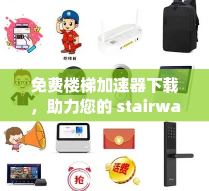 免费楼梯加速器下载,助力您的 stairway加速