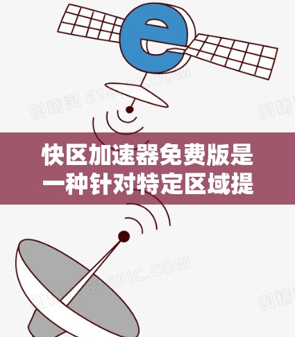 快区加速器免费版是一种针对特定区域提供加速服务的工具,旨在帮助用户在特定区域加速车辆。以下是对其功能、限制及使用后的实际效果的详细分析 快区加速器免费版是一种针对特定区域提供加速服务的工具,旨在帮助用户在特定区域加速车辆。以下是对其功能、限制及使用后的实际效果的详细分析