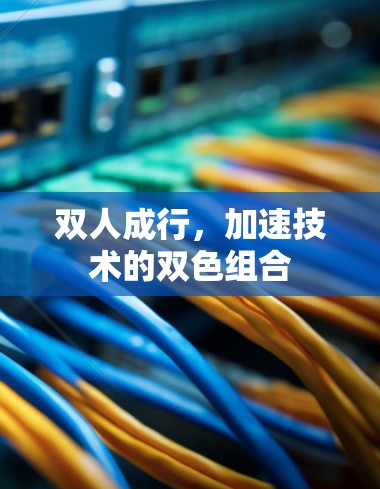 双人成行,加速技术的双色组合 双人成行,加速技术的双色组合