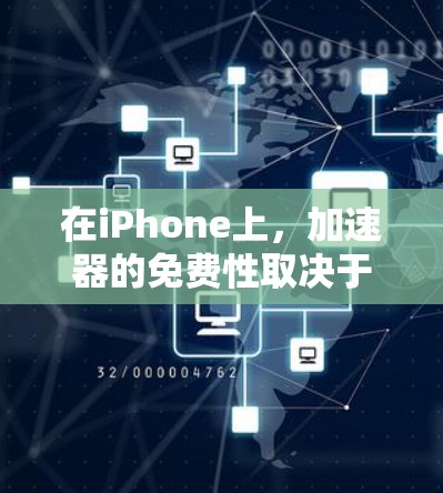 在iPhone上,加速器的免费性取决于具体的加速器版本。以下是一些关于加速器免费可用的信息 在iPhone上,加速器的免费性取决于具体的加速器版本。以下是一些关于加速器免费可用的信息