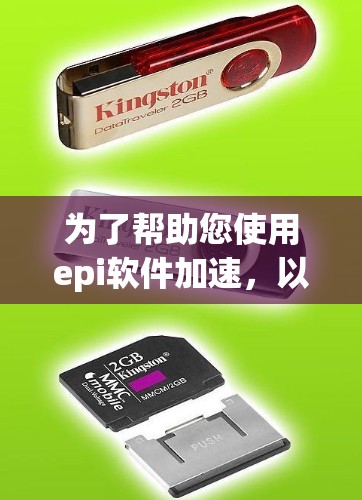 为了帮助您使用epi软件加速,以下是分步指南