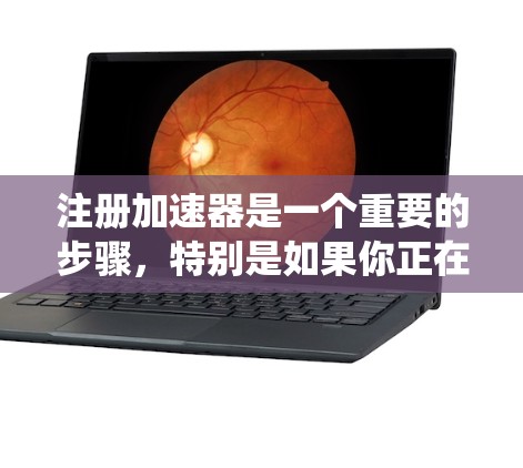 注册加速器是一个重要的步骤,特别是如果你正在寻找提升下载速度的工具。以下是一个系统化的指南,帮助你轻松注册加速器