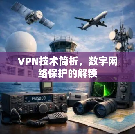 VPN技术简析,数字网络保护的解锁