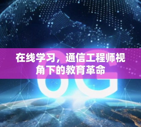 在线学习,通信工程师视角下的教育革命 在线学习,通信工程师视角下的教育革命