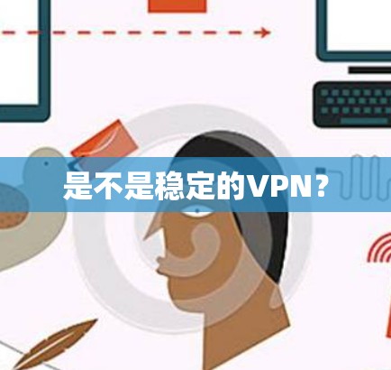 是不是稳定的VPN?