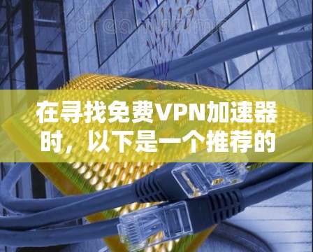 在寻找免费VPN加速器时,以下是一个推荐的列表,涵盖了多个常用的VPN软件,包括免费和非免费的选项,供你选择 在寻找免费VPN加速器时,以下是一个推荐的列表,涵盖了多个常用的VPN软件,包括免费和非免费的选项,供你选择
