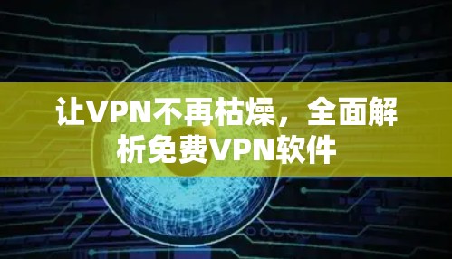 让VPN不再枯燥,全面解析免费VPN软件 让VPN不再枯燥,全面解析免费VPN软件