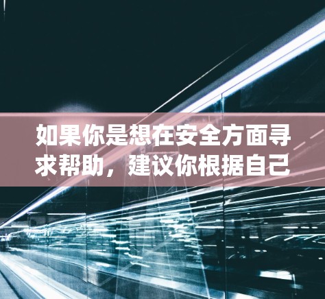如果你是想在安全方面寻求帮助,建议你根据自己的需求和预算来评估361vpn或选择其他安全工具。如果需要更全面的网络安全解决方案,付费服务可能是更可靠的选择