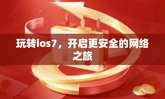 玩转ios7,开启更安全的网络之旅