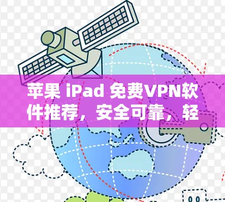 苹果 iPad 免费VPN软件推荐,安全可靠,轻松连接世界