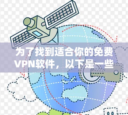 为了找到适合你的免费VPN软件,以下是一些推荐,基于你的需求和设备情况