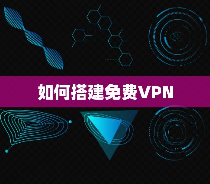 如何搭建免费VPN 如何搭建免费VPN