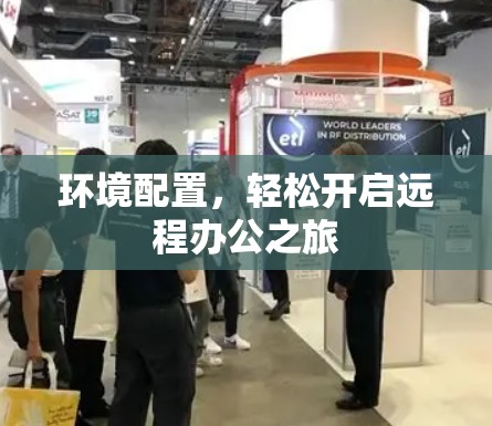 环境配置,轻松开启远程办公之旅