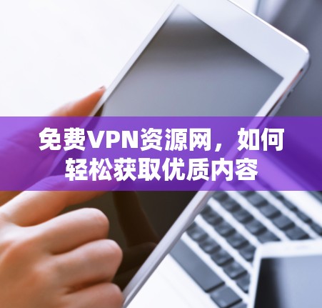 免费VPN资源网,如何轻松获取优质内容