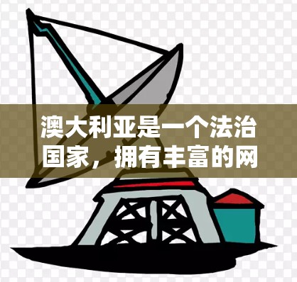 澳大利亚是一个法治国家,拥有丰富的网络和VPN服务。以下是澳大利亚一些免费VPN服务的概述 澳大利亚是一个法治国家,拥有丰富的网络和VPN服务。以下是澳大利亚一些免费VPN服务的概述