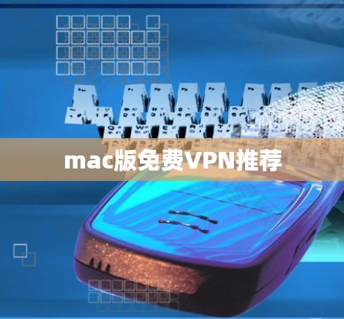 mac版免费VPN推荐 mac版免费VPN推荐