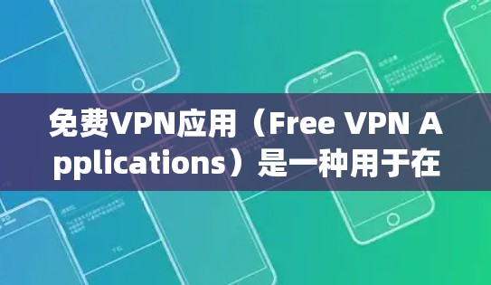 免费VPN应用(Free VPN Applications)是一种用于在不涉及网络的情况下,通过互联网连接到其他国家的网络,以保护隐私和安全的工具。以下是关于这些应用的详细介绍 免费VPN应用(Free VPN Applications)是一种用于在不涉及网络的情况下,通过互联网连接到其他国家的网络,以保护隐私和安全的工具。以下是关于这些应用的详细介绍