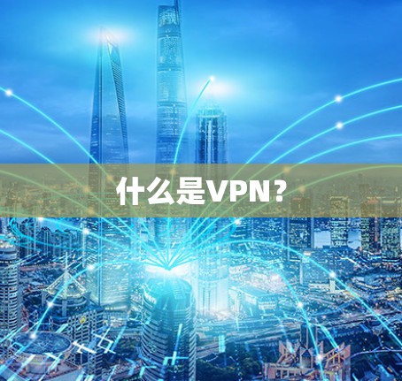 什么是VPN? 什么是VPN?