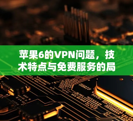 苹果6的VPN问题,技术特点与免费服务的局限 苹果6的VPN问题,技术特点与免费服务的局限