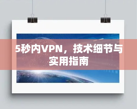 5秒内VPN,技术细节与实用指南 5秒内VPN,技术细节与实用指南