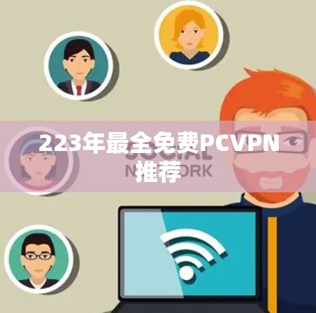 223年最全免费PCVPN推荐 223年最全免费PCVPN推荐
