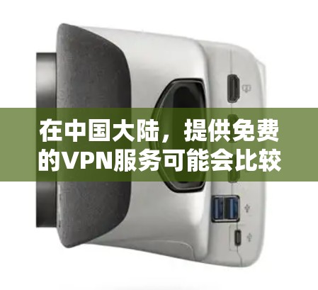 在中国大陆,提供免费的VPN服务可能会比较困难,因为这些平台通常需要付费才能使用。不过,如果你有以下几种选择,可以尝试 在中国大陆,提供免费的VPN服务可能会比较困难,因为这些平台通常需要付费才能使用。不过,如果你有以下几种选择,可以尝试