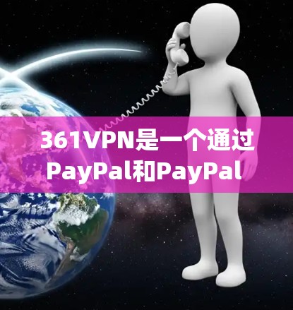 361VPN是一个通过PayPal和PayPal Express运营的VPN服务,它提供免费的网络连接和部分功能,但可能需要付费续费才能访问更多功能和使用。以下是对361VPN的详细分析 361VPN是一个通过PayPal和PayPal Express运营的VPN服务,它提供免费的网络连接和部分功能,但可能需要付费续费才能访问更多功能和使用。以下是对361VPN的详细分析