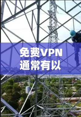 免费VPN通常有以下特点