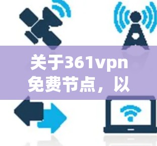 关于361vpn免费节点,以下是关于该域名的详细信息 关于361vpn免费节点,以下是关于该域名的详细信息