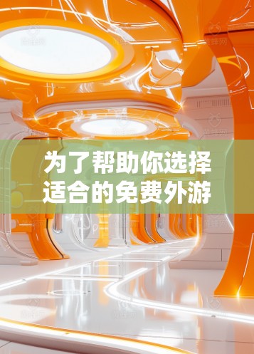 为了帮助你选择适合的免费外游VPN账号，以下是一个综合性的推荐和总结
