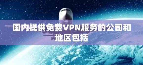 国内提供免费VPN服务的公司和地区包括