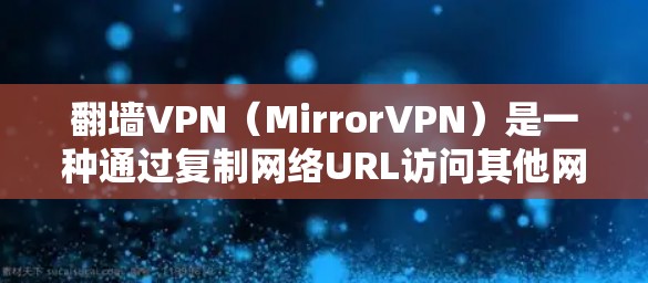 翻墙VPN(MirrorVPN)是一种通过复制网络URL访问其他网络资源的方式。这种技术虽然简单,但并非完全复制内容,而是利用镜像服务器复制URL后访问。以下是1个免费翻墙VPN的推荐网站,供参考 翻墙VPN(MirrorVPN)是一种通过复制网络URL访问其他网络资源的方式。这种技术虽然简单,但并非完全复制内容,而是利用镜像服务器复制URL后访问。以下是1个免费翻墙VPN的推荐网站,供参考