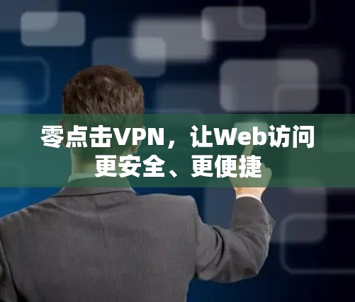 零点击VPN,让Web访问更安全、更便捷 零点击VPN,让Web访问更安全、更便捷