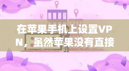 在苹果手机上设置VPN,虽然苹果没有直接提供VPN功能,但可以通过第三方软件如OpenVPN实现加密通信和视频通话。以下是详细的步骤指南 在苹果手机上设置VPN,虽然苹果没有直接提供VPN功能,但可以通过第三方软件如OpenVPN实现加密通信和视频通话。以下是详细的步骤指南