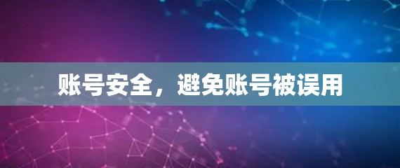 账号安全,避免账号被误用 账号安全,避免账号被误用