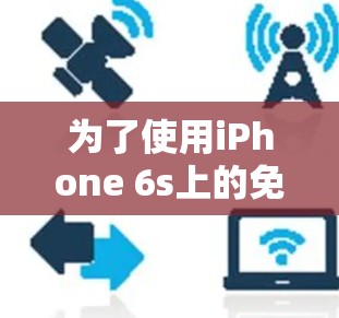 为了使用iPhone 6s上的免费VPN,按照以下步骤操作 为了使用iPhone 6s上的免费VPN,按照以下步骤操作
