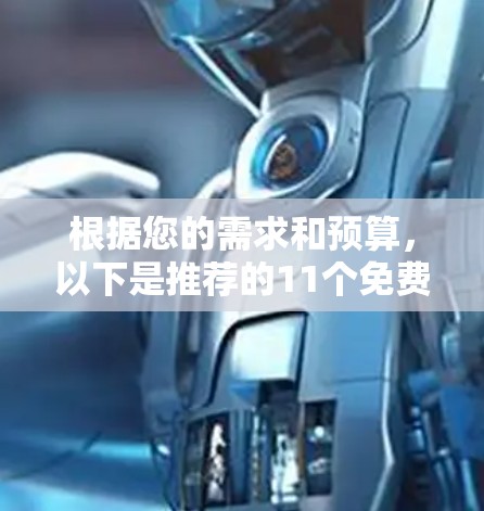 根据您的需求和预算,以下是推荐的11个免费VPN平台的详细列表,涵盖服务、价格、特点以及适用人群 根据您的需求和预算,以下是推荐的11个免费VPN平台的详细列表,涵盖服务、价格、特点以及适用人群