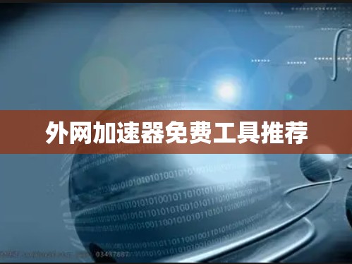 外网加速器免费工具推荐 外网加速器免费工具推荐