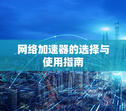 网络加速器的选择与使用指南
