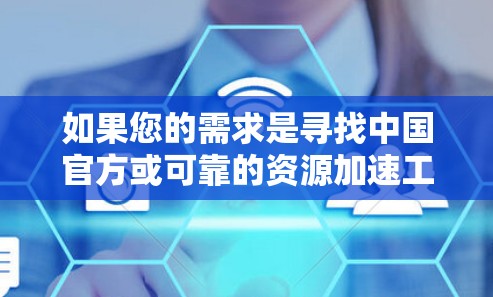 如果您的需求是寻找中国官方或可靠的资源加速工具，以下是一些推荐的国外网站，可以帮助您更快地下载资源