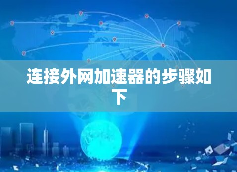 连接外网加速器的步骤如下 连接外网加速器的步骤如下