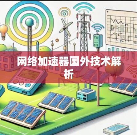网络加速器国外技术解析 网络加速器国外技术解析